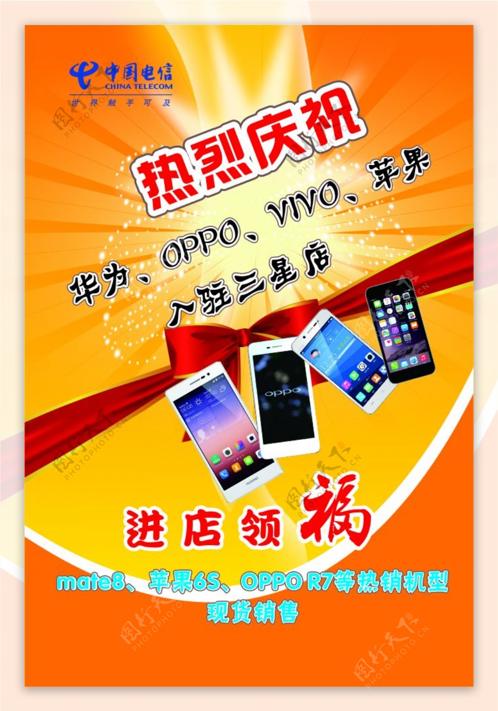中国电信手机入驻三星店写真海报