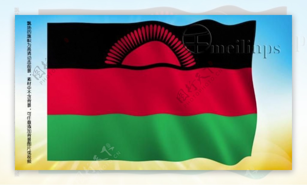 动态前景旗帜飘扬113马拉维国旗