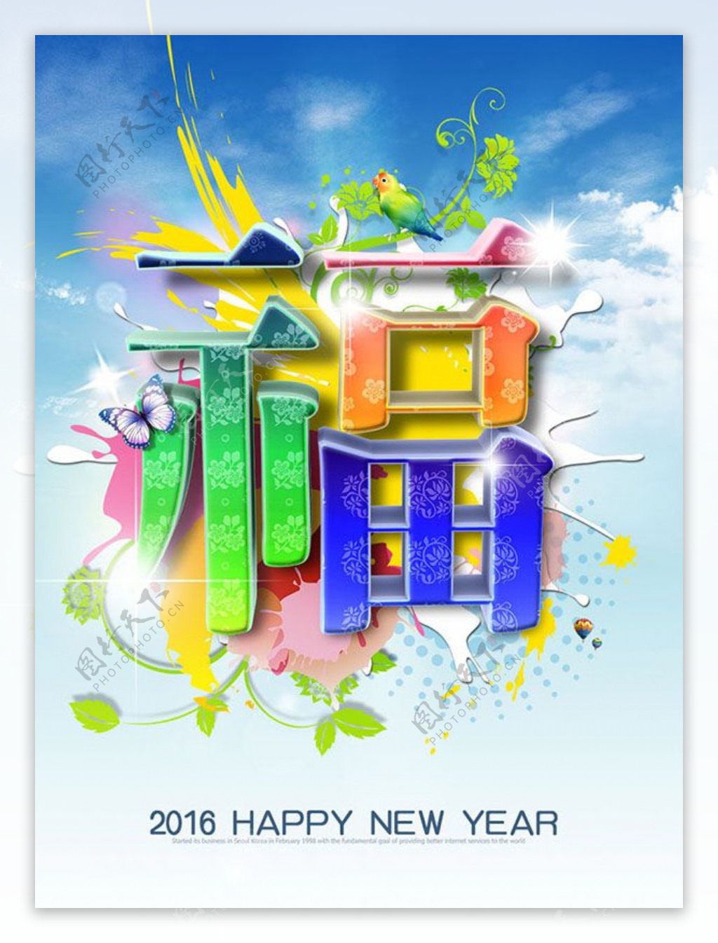2016新年福字海报