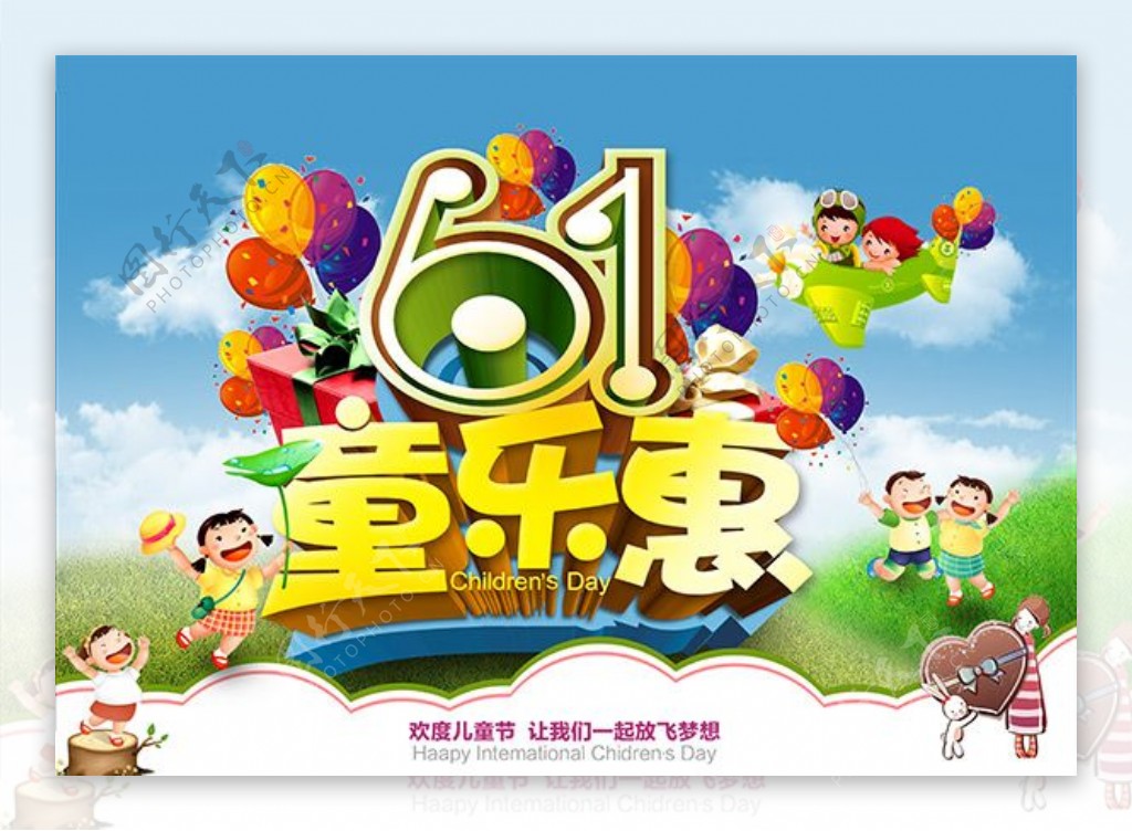 六一儿童节童乐惠促销活动海报PSD素材