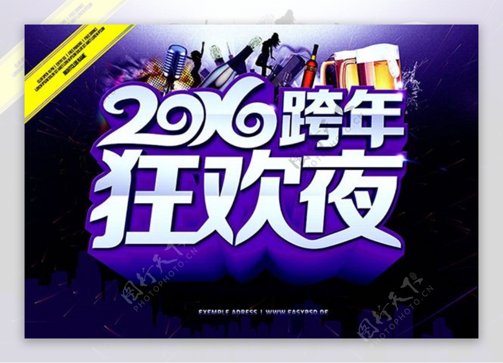 2016跨年狂欢夜活动海报PSD源