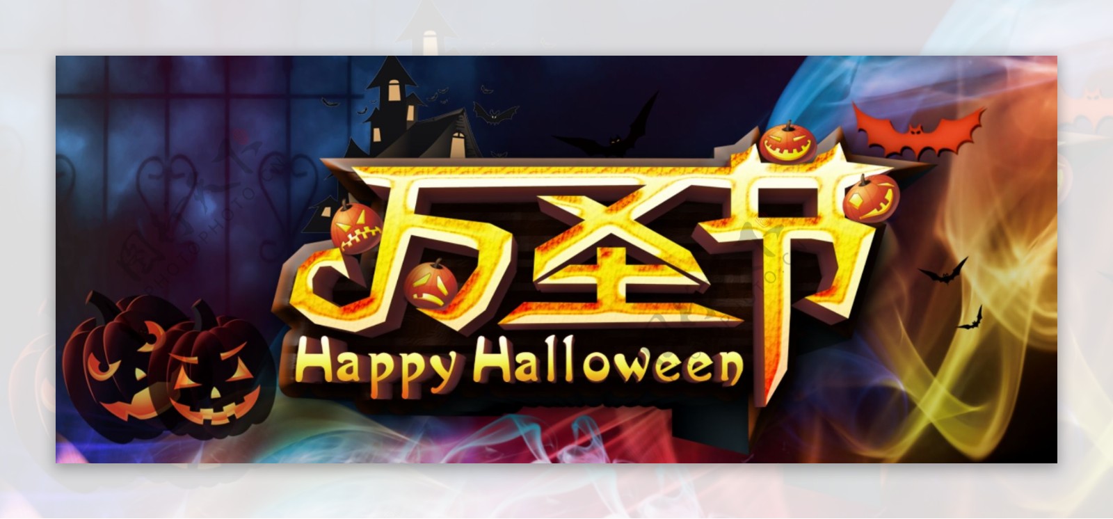 万圣节happyhallow