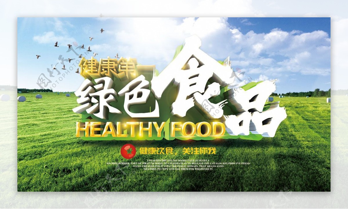 健康第一绿色食品宣传海报psd分层素材