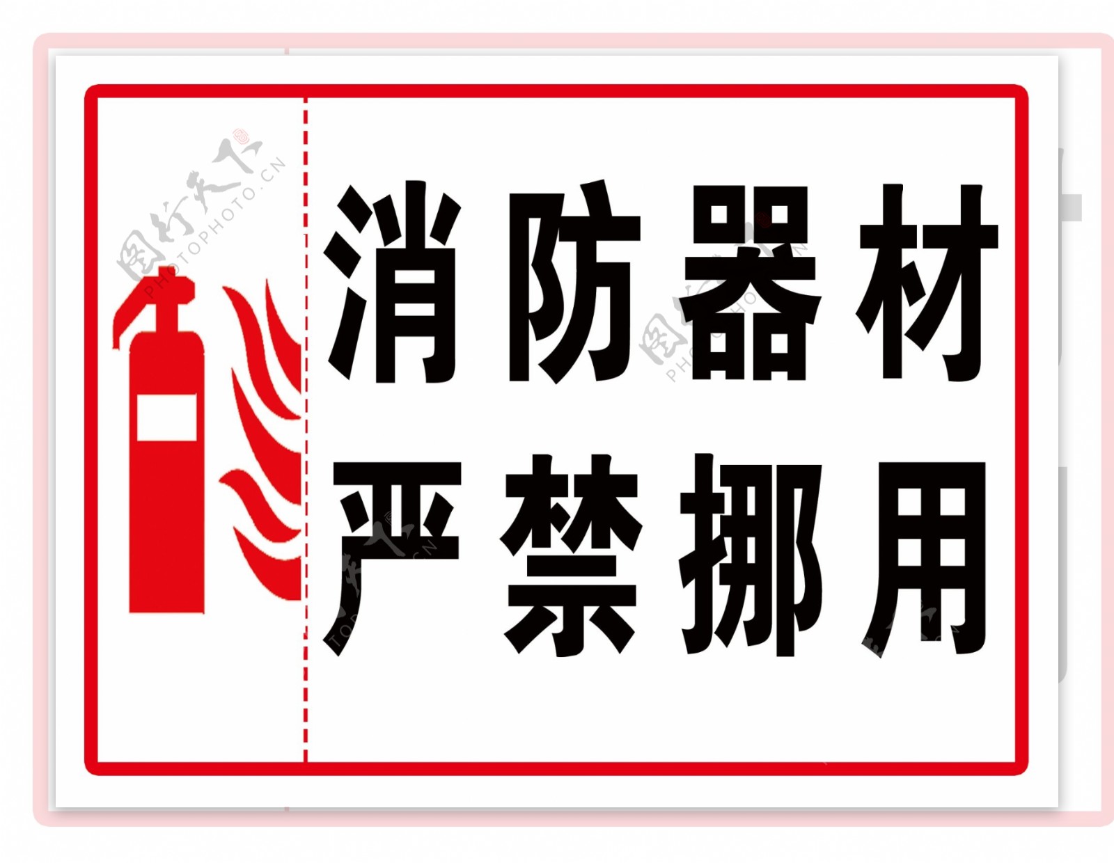 消防器材禁止挪用