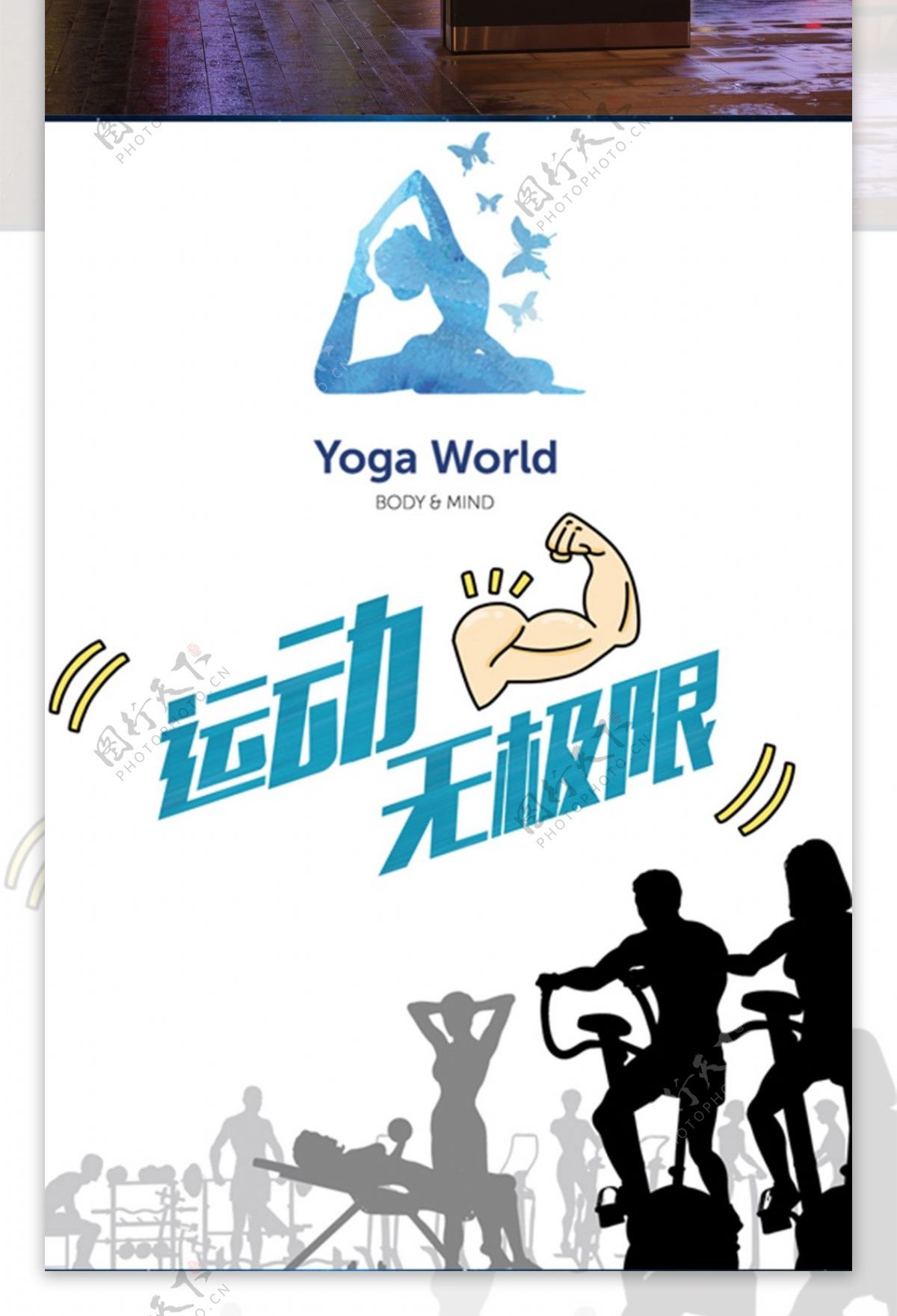 健身房瑜伽广告海报