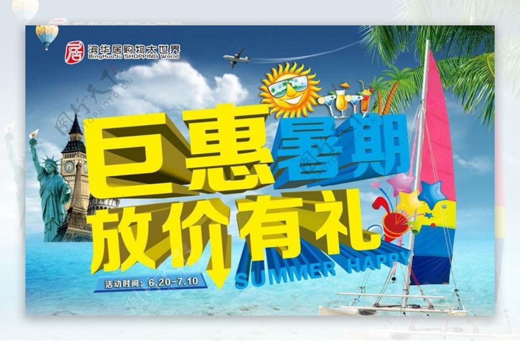巨惠暑假购物海报设计PSD素材