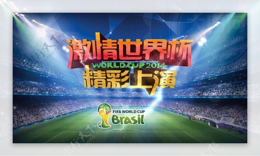 激情世界杯海报背景PSD素材