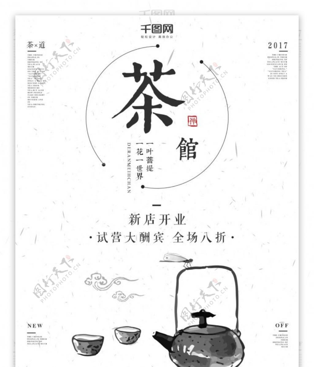 茶叶茶馆茶壶水墨中国风简约商业海报设计