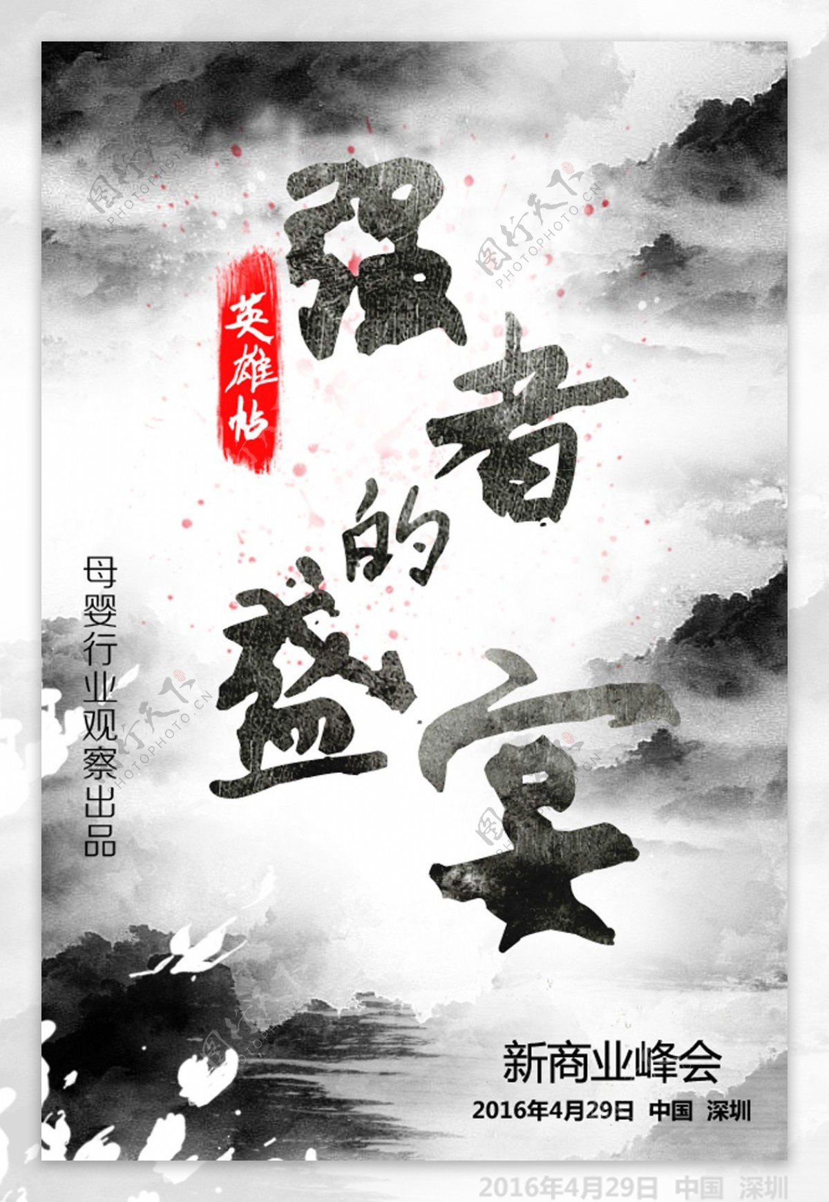 强者盛宴中国风海报