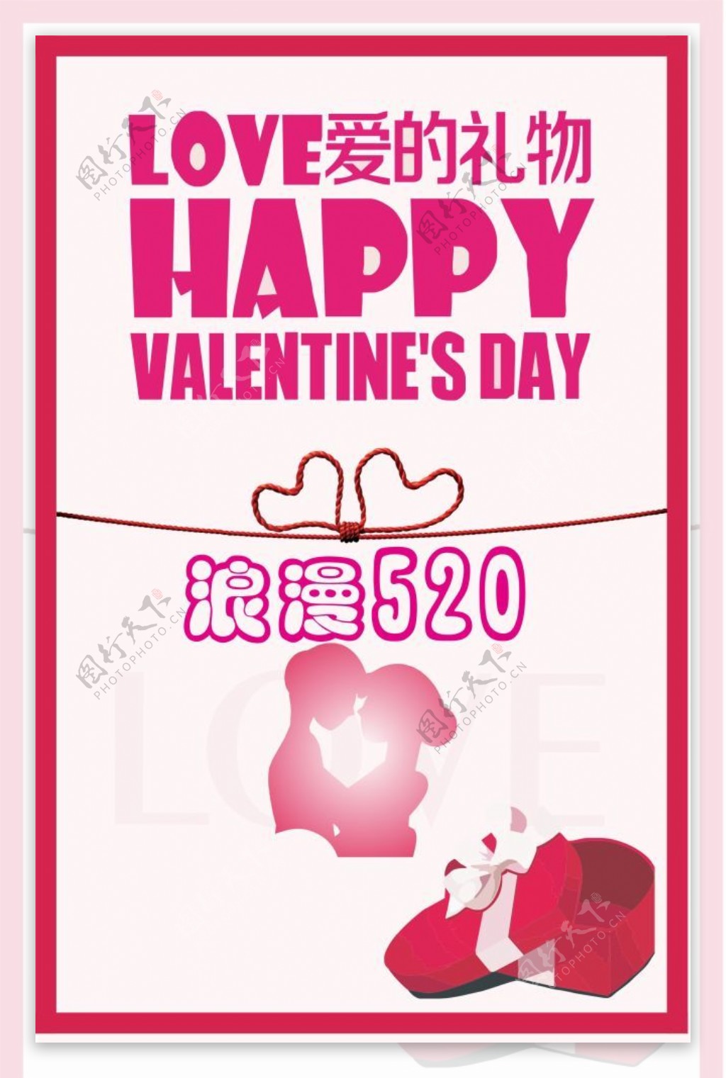 浪漫520爱的礼物创意海报设计
