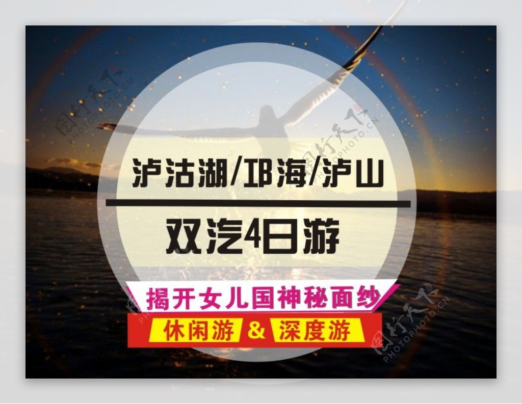 泸沽湖旅游海报设计淘宝海报设计