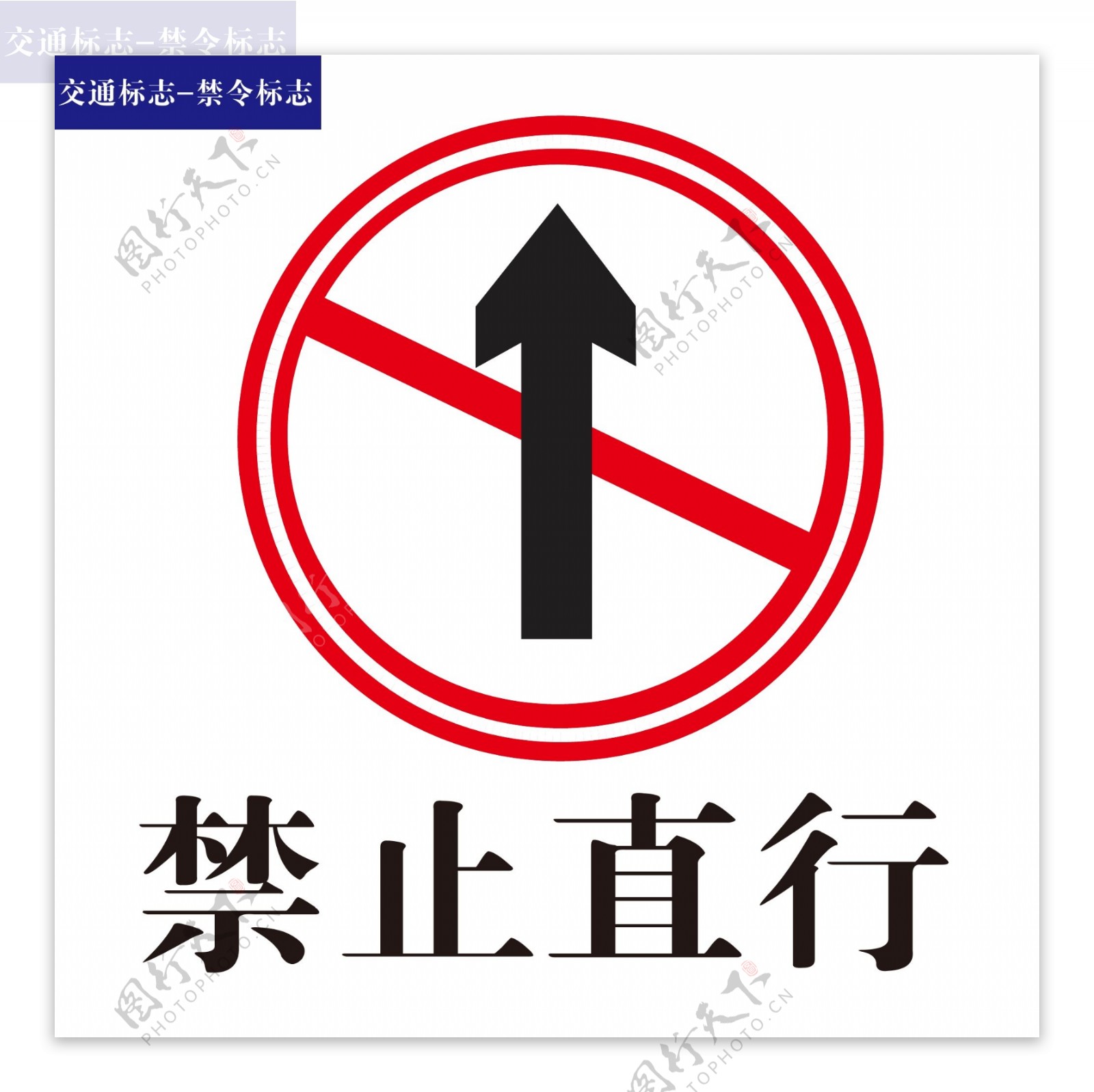 交通禁令标志禁止直行标志