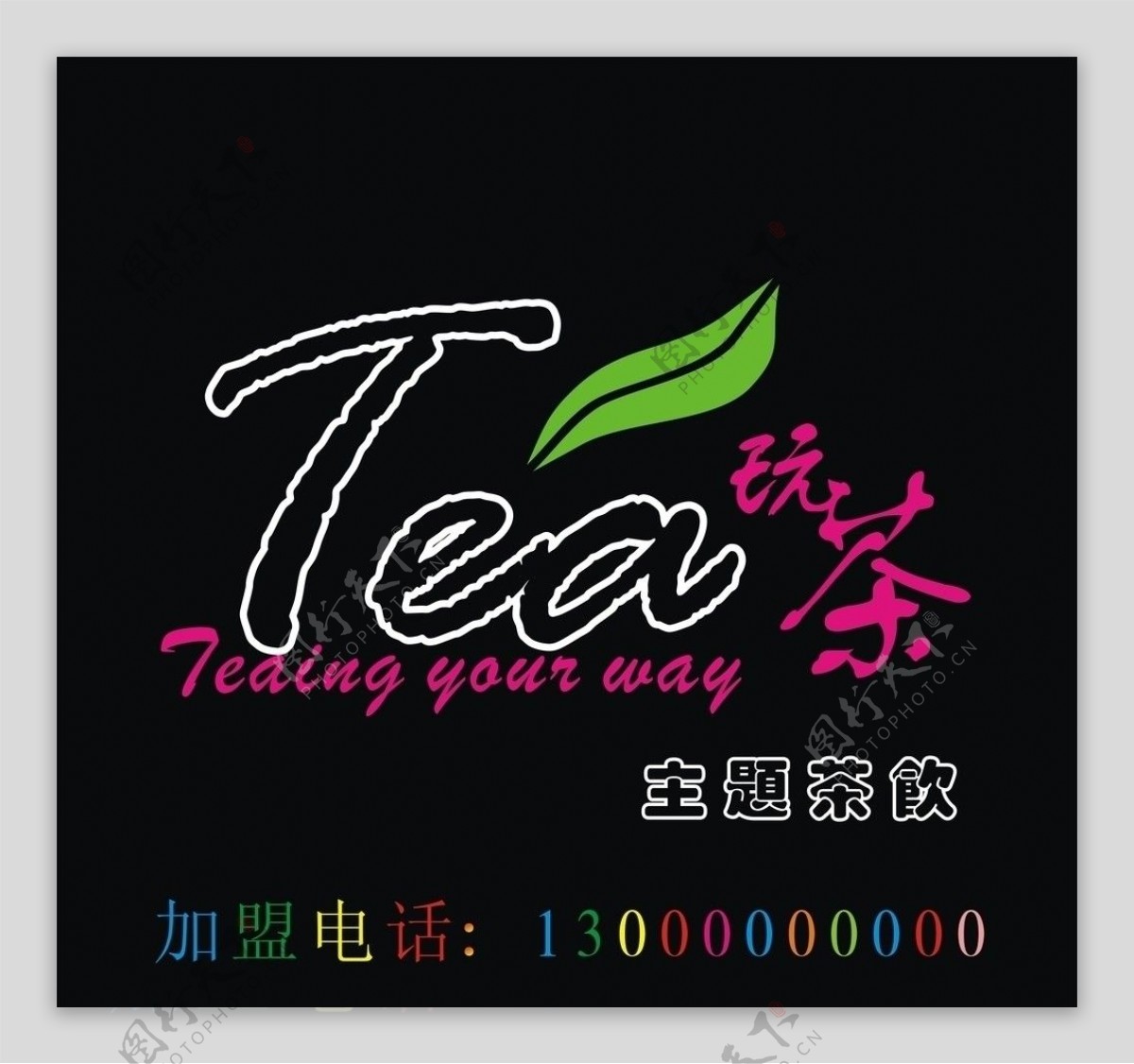 Tea玩茶