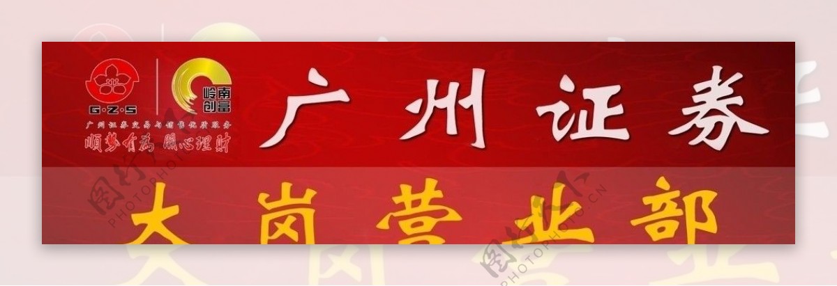 广州证券台牌设计