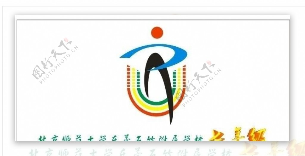 北京师大石竹附属学校运动会标志