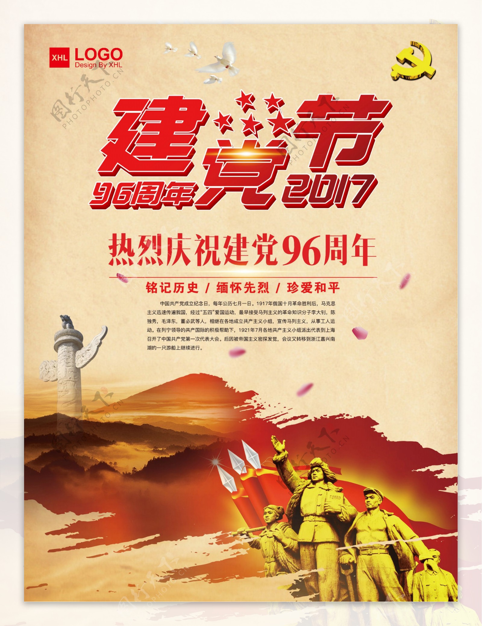 热烈庆祝中国共产党建党96周年海报设计
