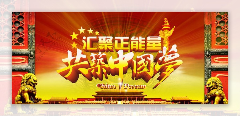 汇聚正能量中国梦海报设计PSD素材