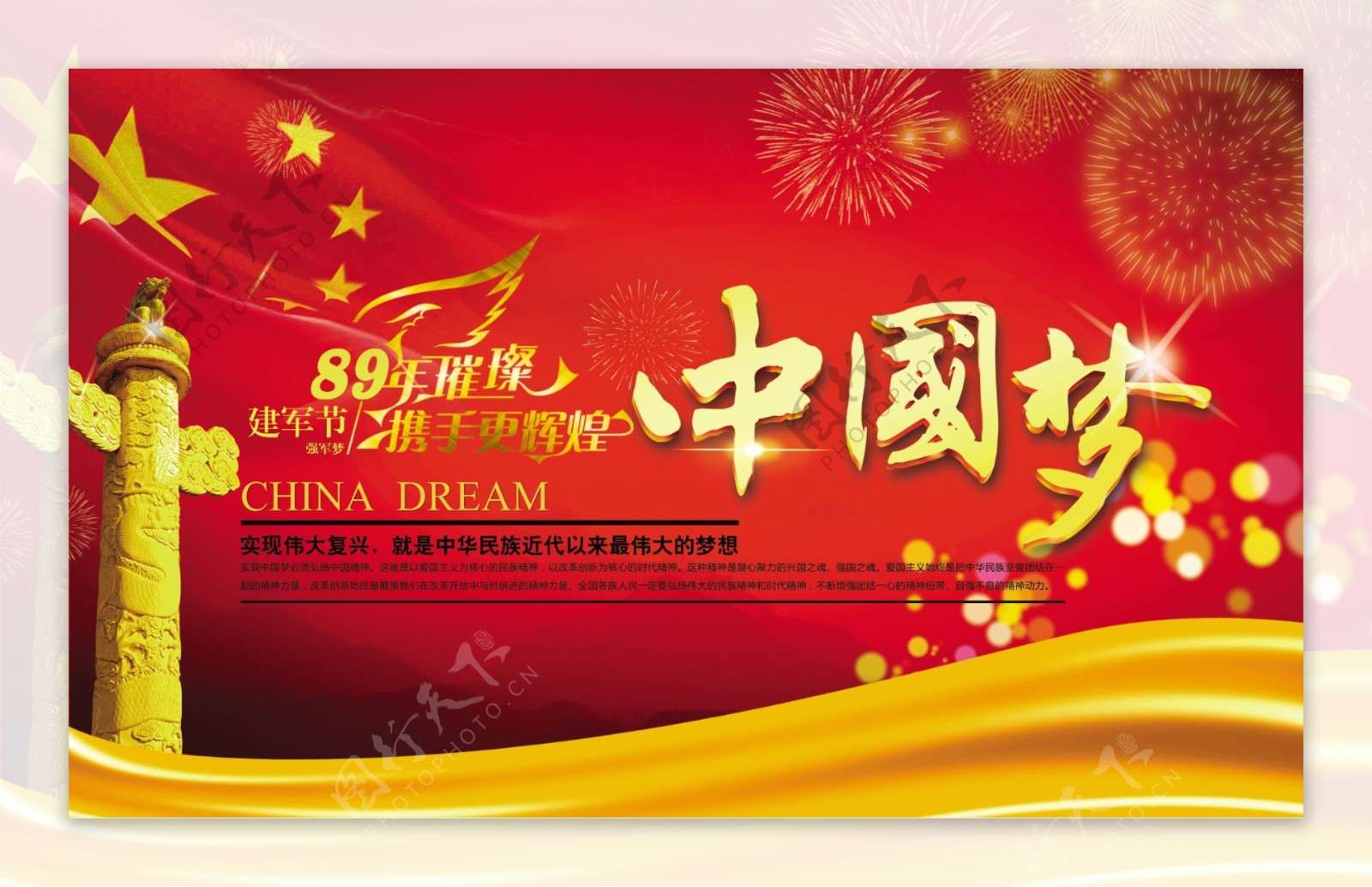 建军节89周年庆中国梦海报