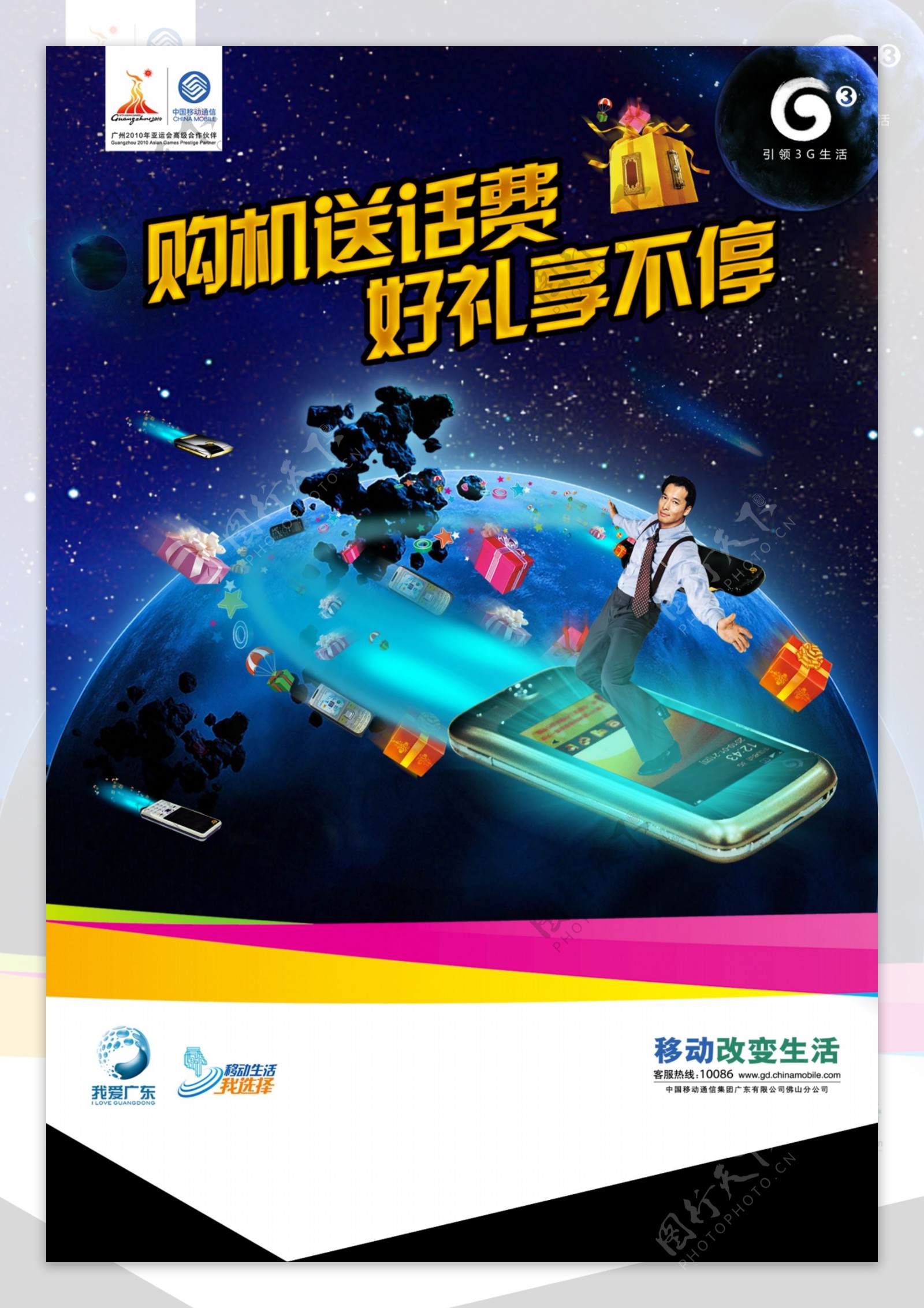 中国移动3g海报图片
