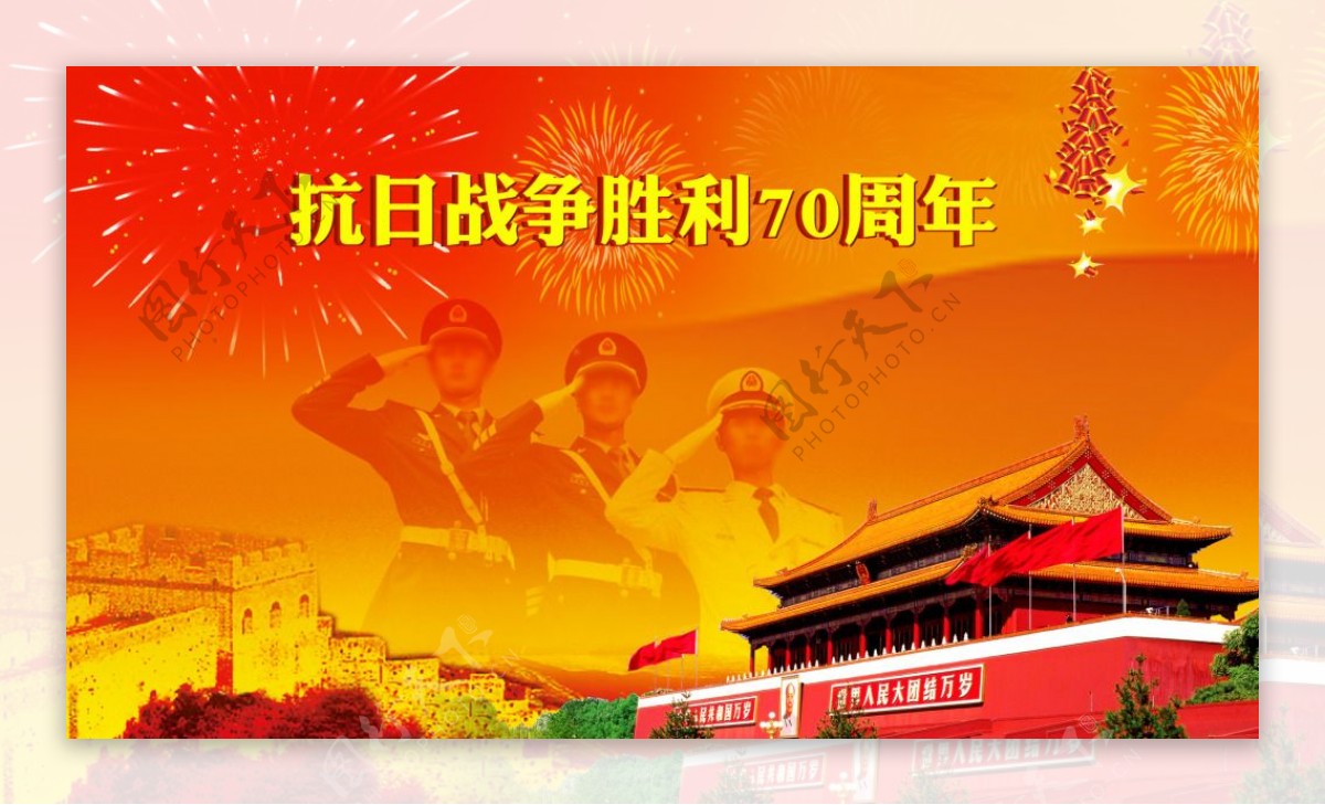 抗战胜利70周年