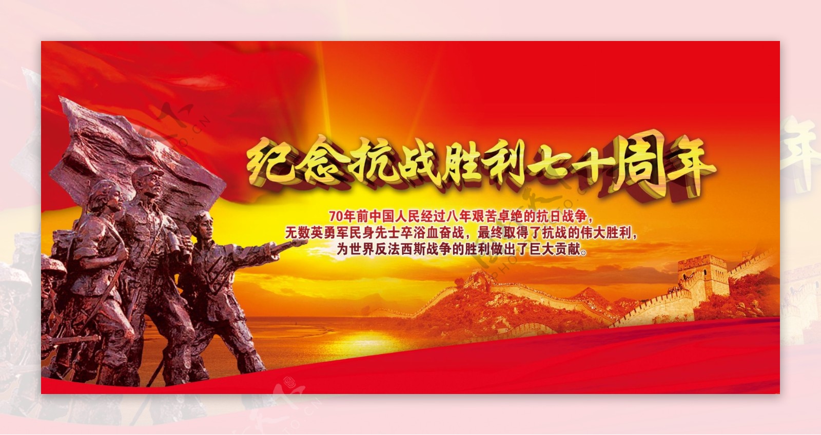 纪念中国抗战胜利70周年