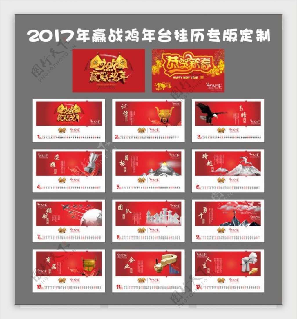 2017年赢战鸡年企业文化台历
