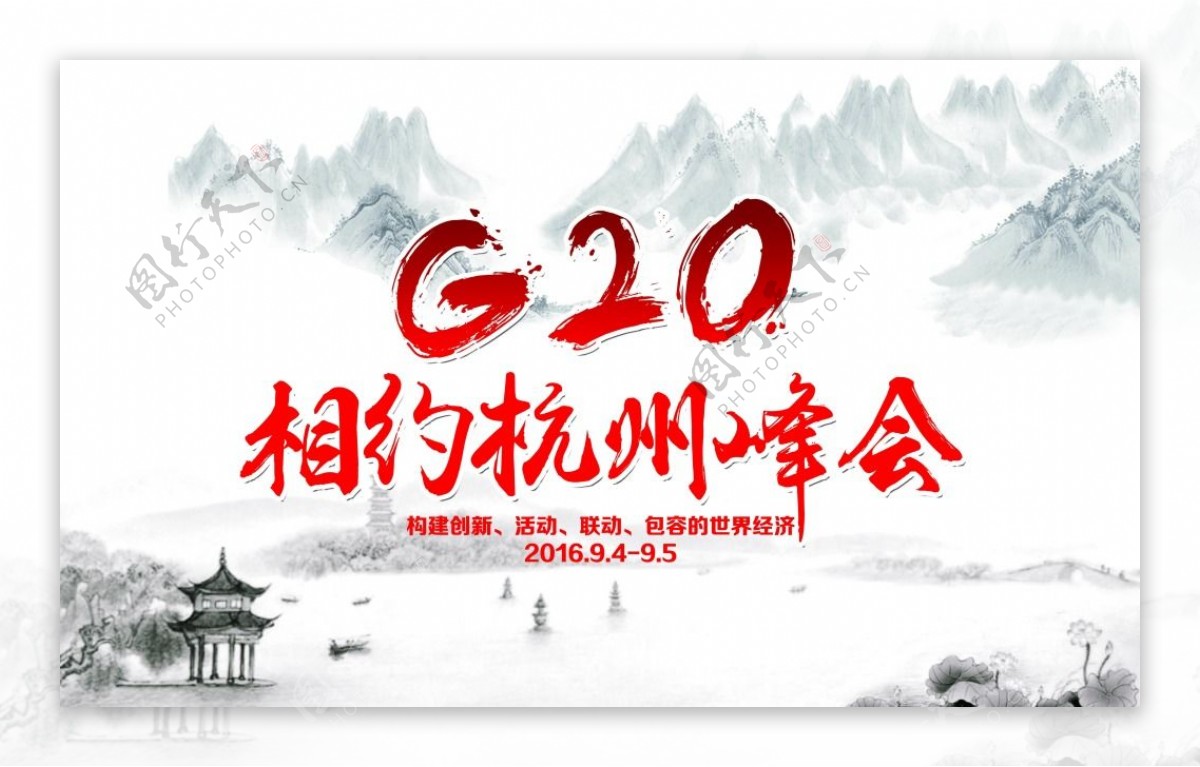 G20相约杭州峰会