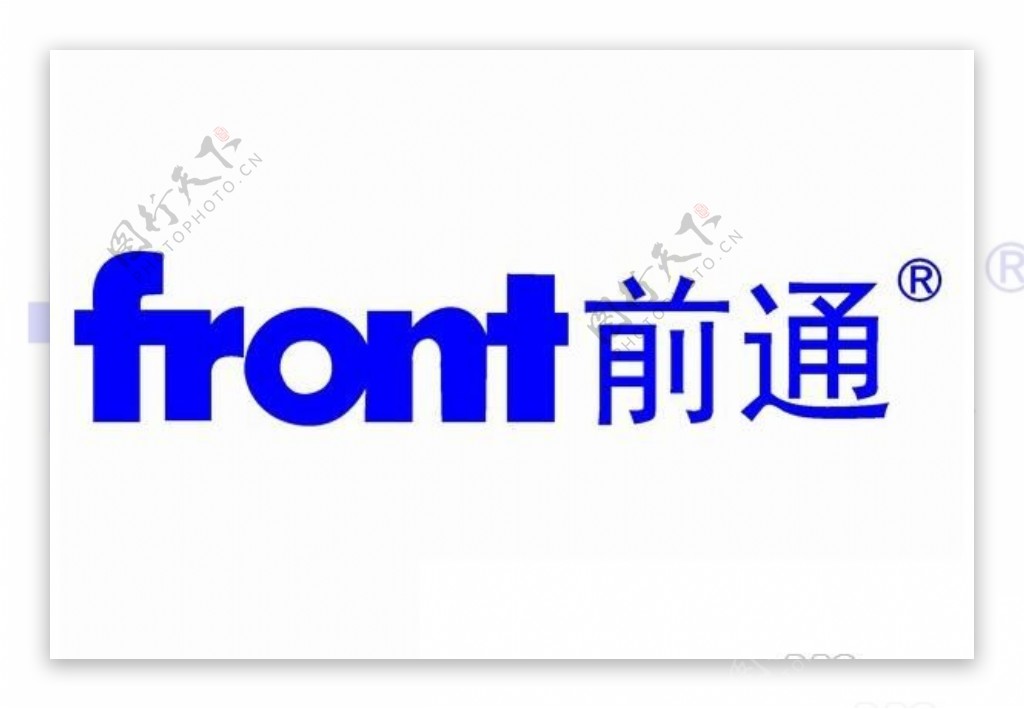 front前通
