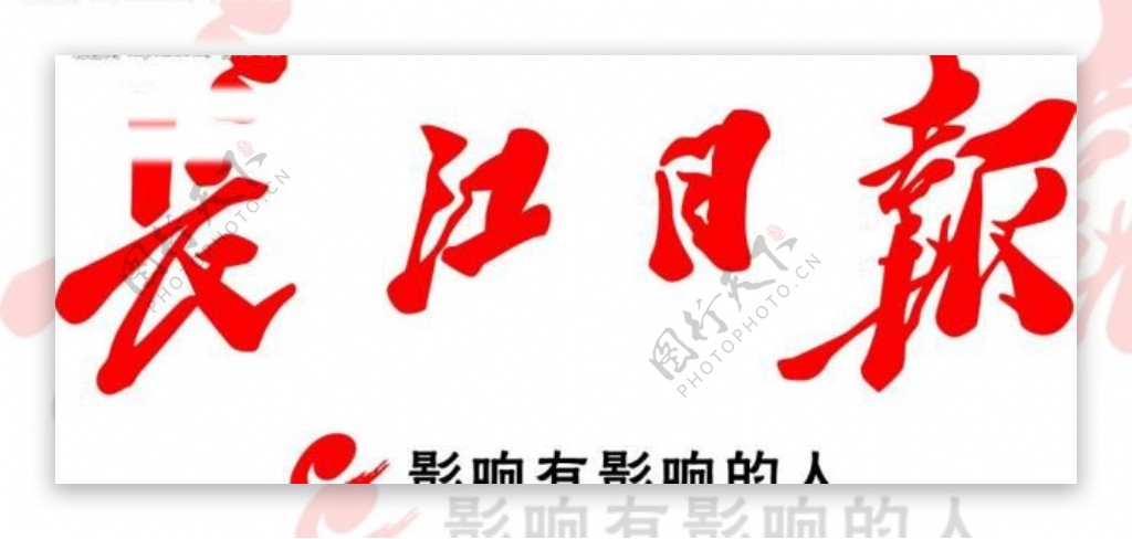 长江日报logo图片