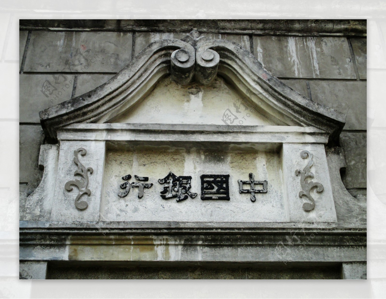 中国银行旧址图片