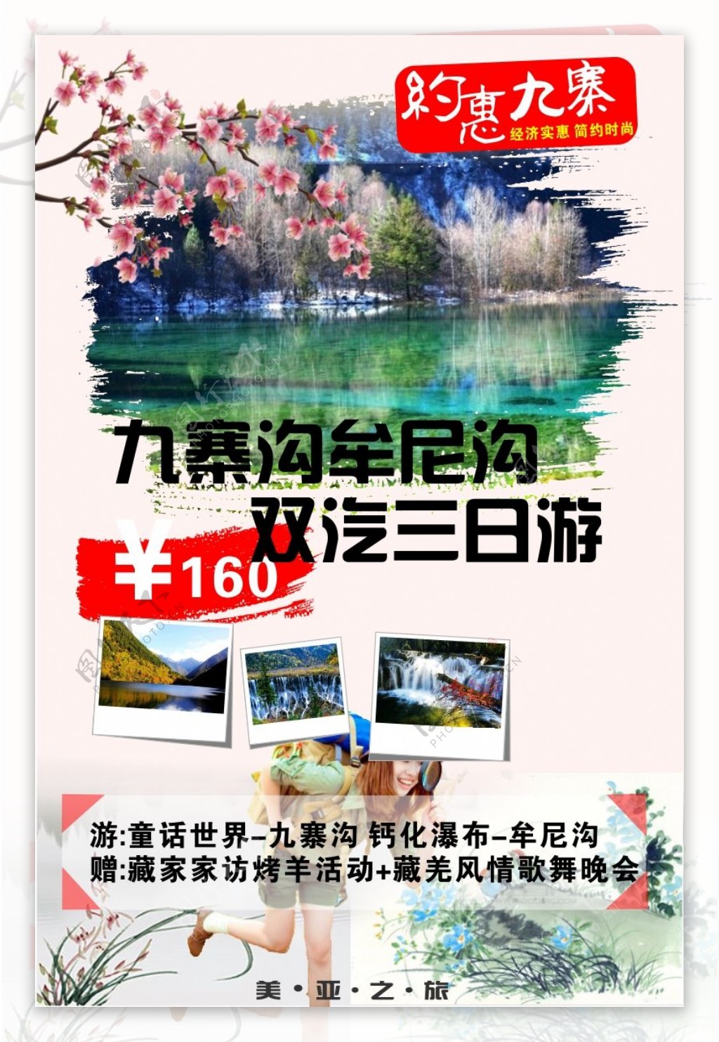 旅行社九寨沟宣传广告海报CDR版本