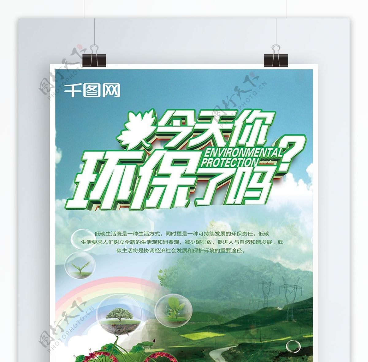 今天你环保了吗绿色家园创意个性公益海报设计