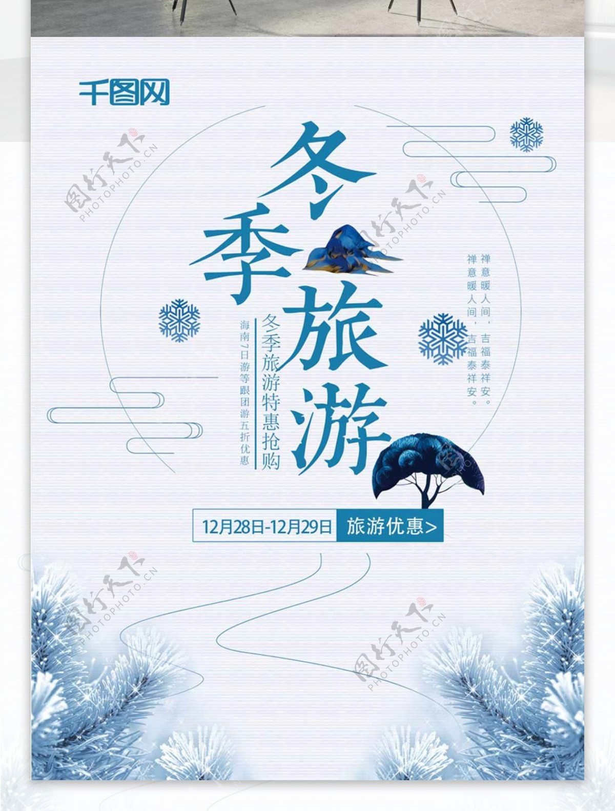 蓝色冬季旅游海报