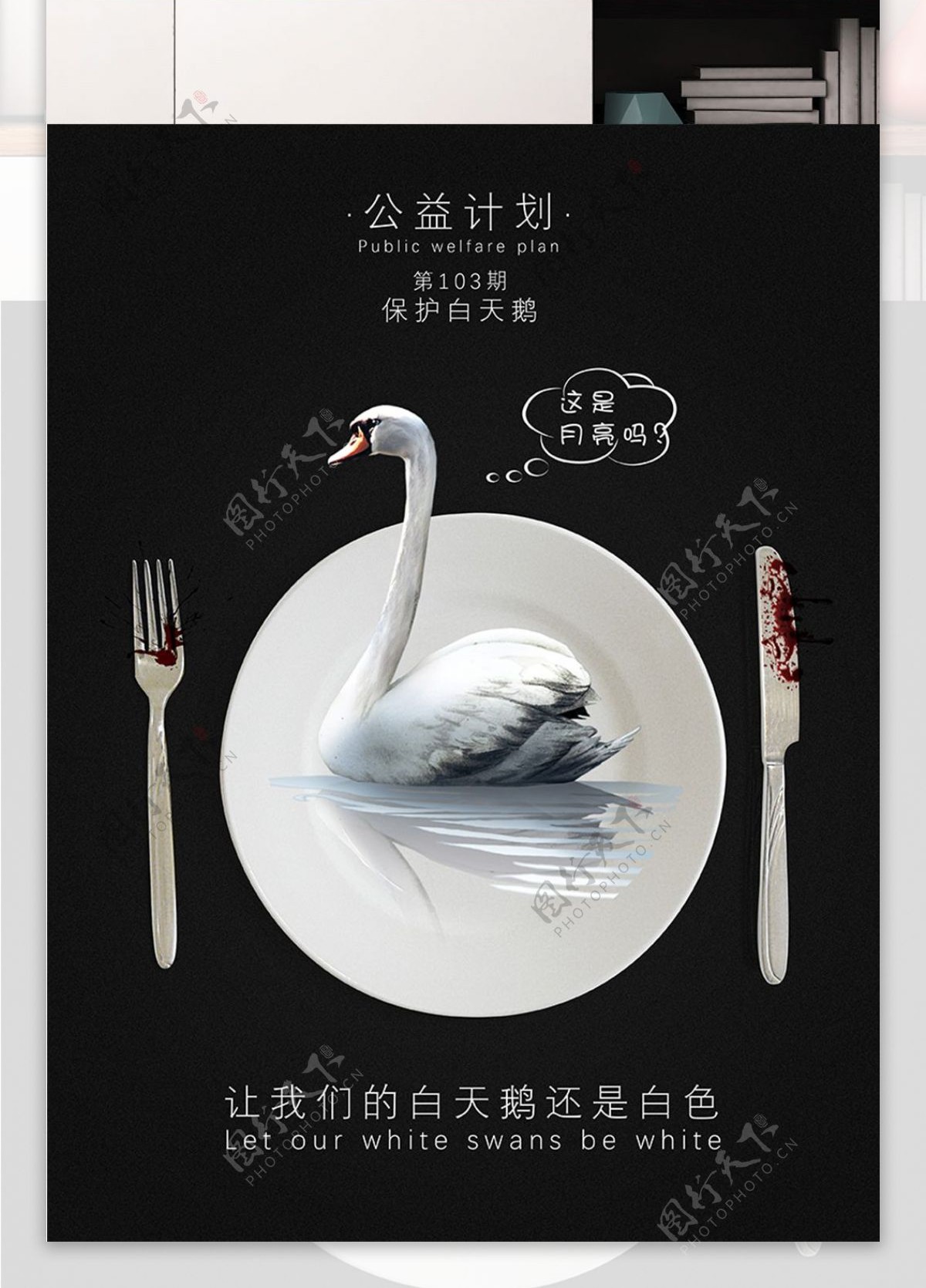 保护动物白天鹅让我们的白天鹅还是白色海报