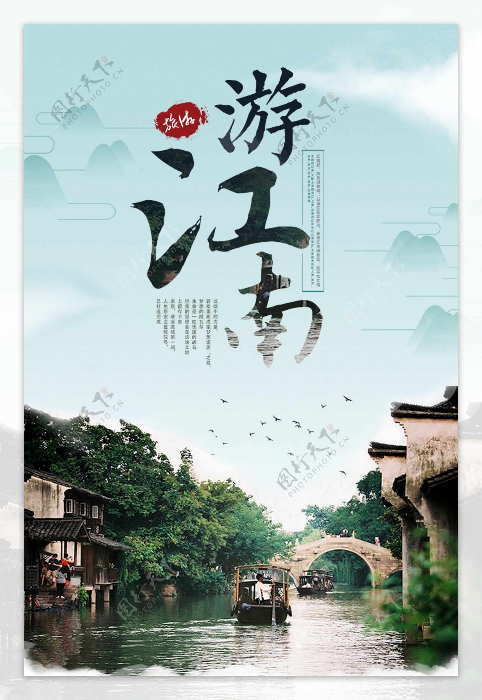 青色背景中国风小清新江南之旅旅游海报设计