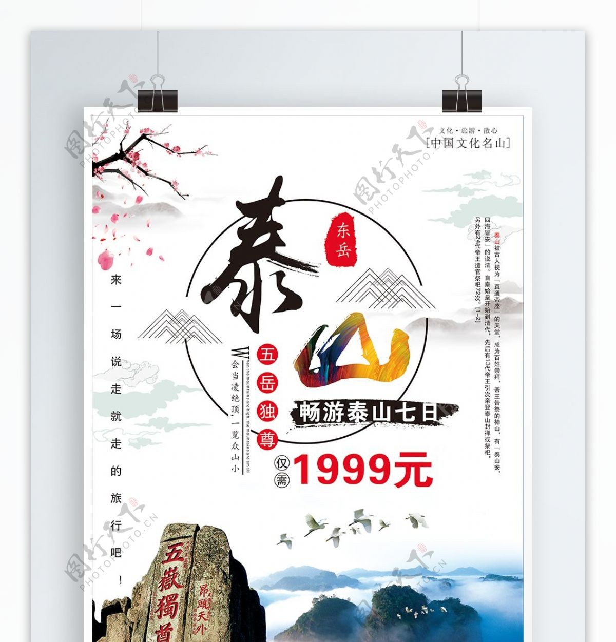 中国风泰山旅游促销海报设计