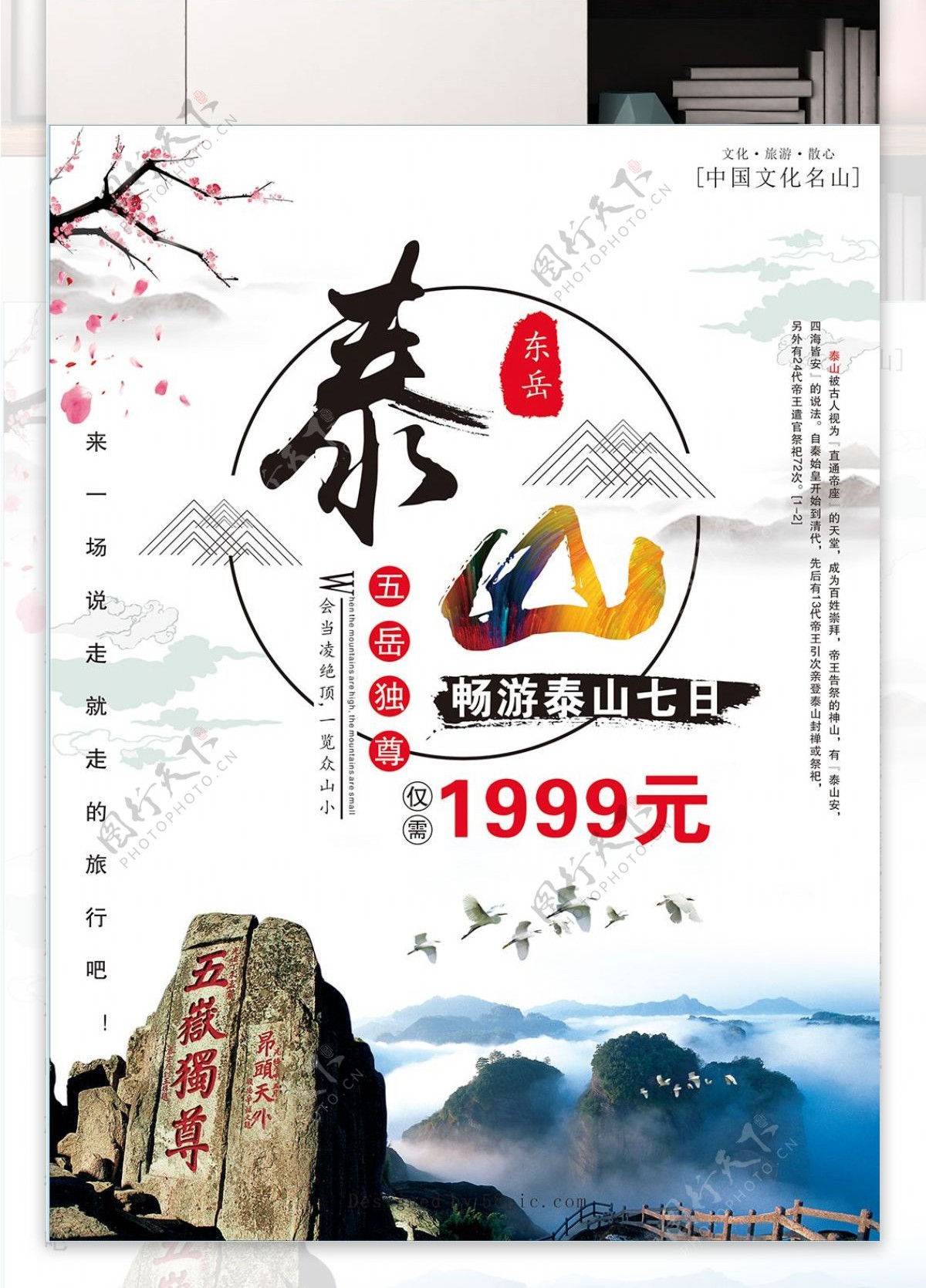 中国风泰山旅游促销海报设计