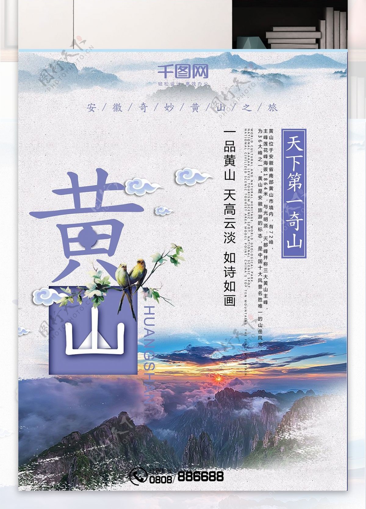 中国风黄山风景旅游海报设计