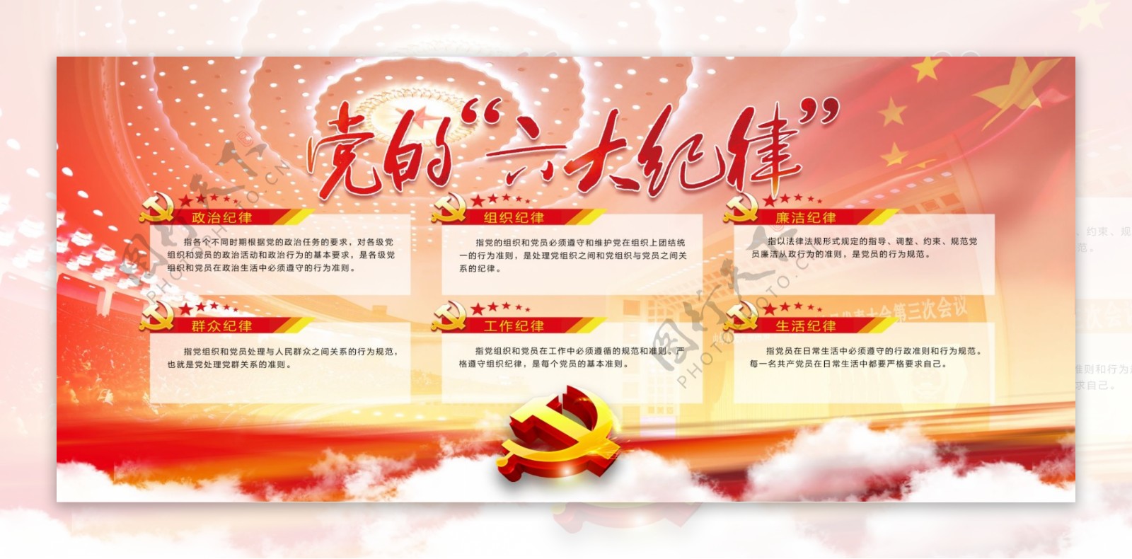 中国红党的六大纪律党建内容展板设计