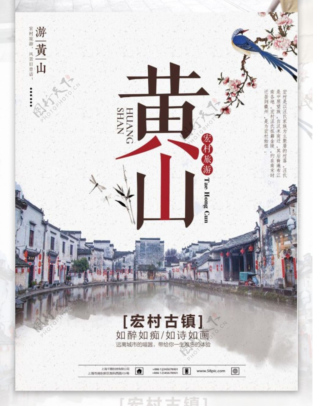 创意黄山宏村旅游海报