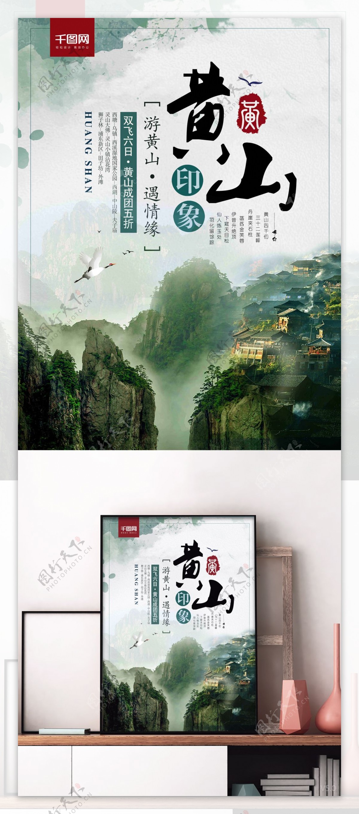 绿色唯美清新安徽黄山旅游促销海报