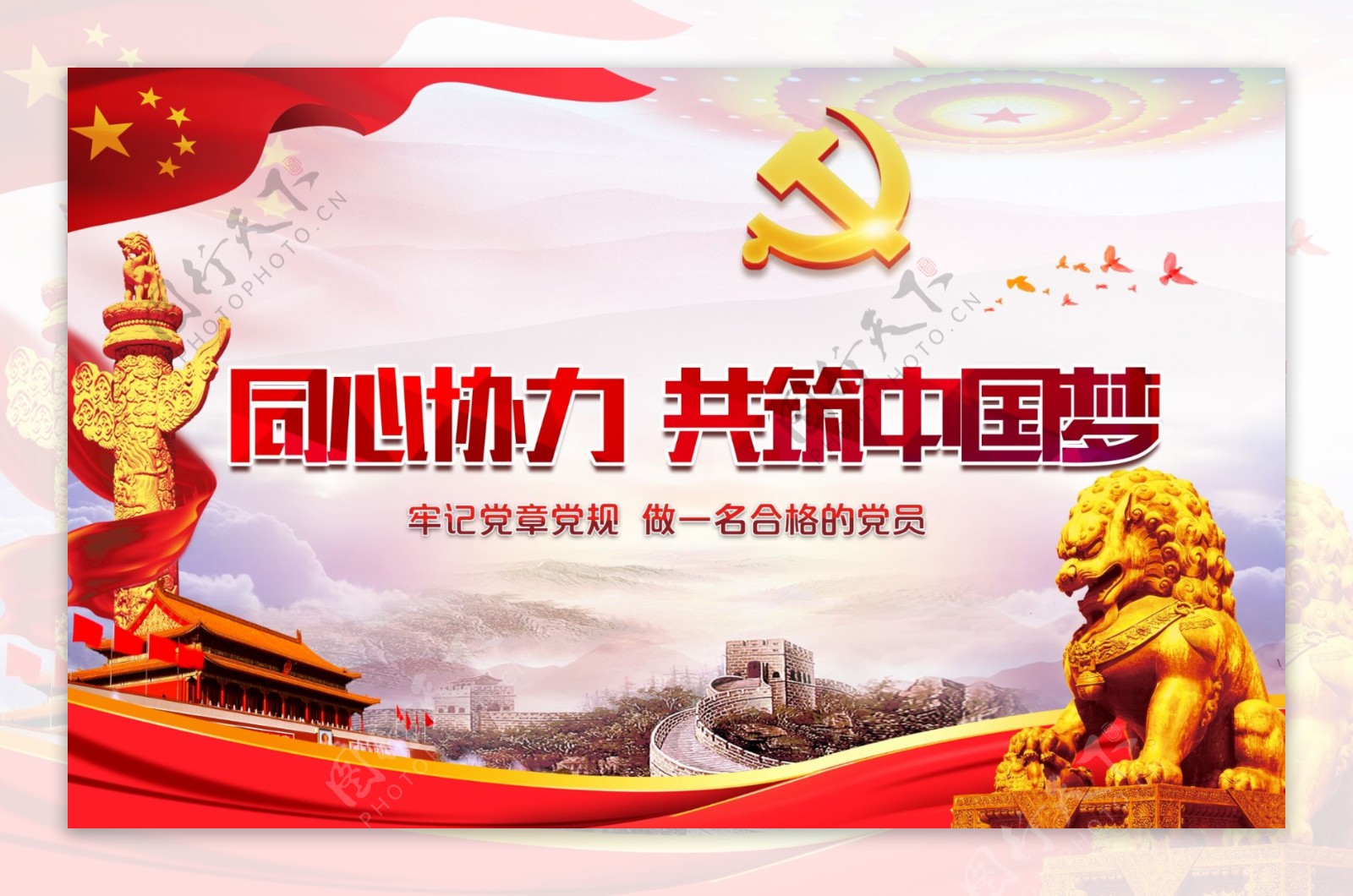 中国梦党建文化展板设计