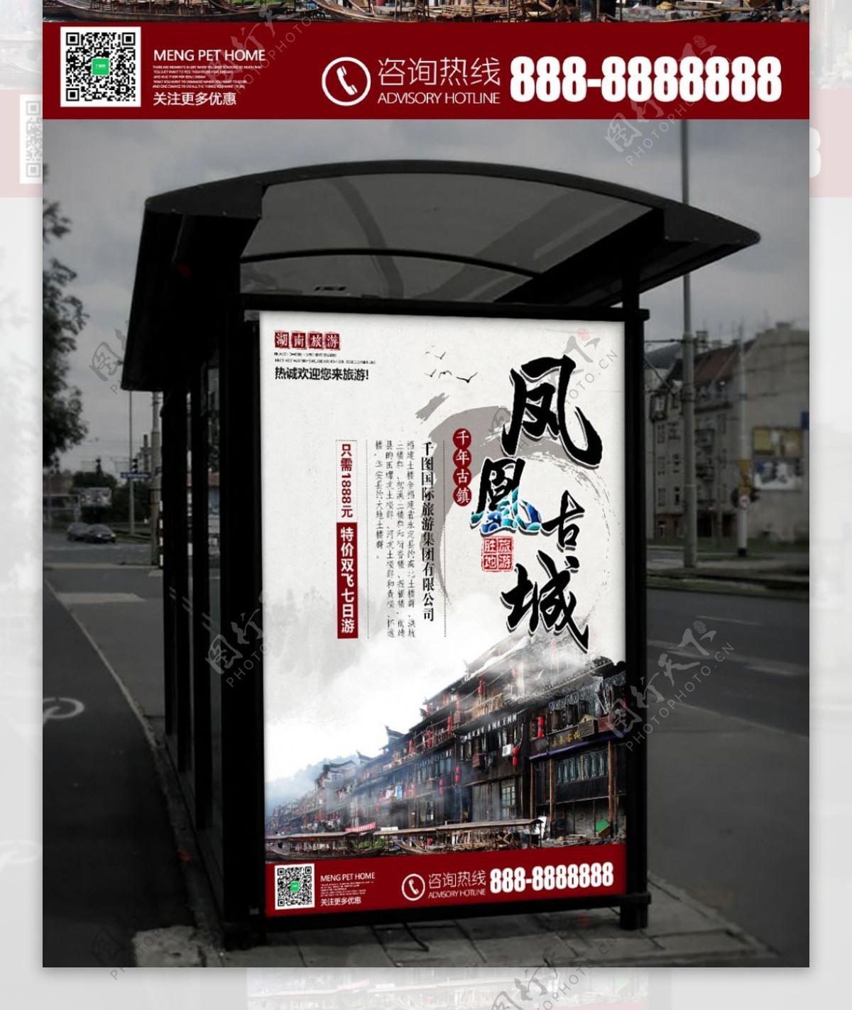 湖南旅游凤凰古城旅行社宣传海报