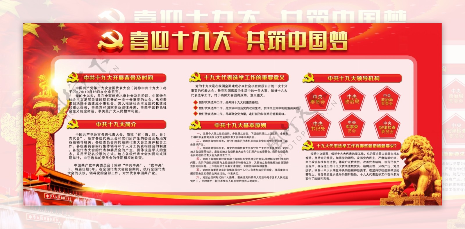 红色喜迎十九大共筑中国梦内容党建展板设计