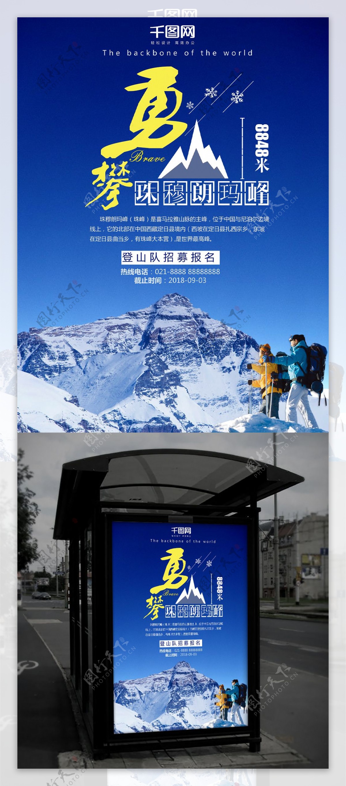 蓝色创意勇攀珠峰旅游宣传海报