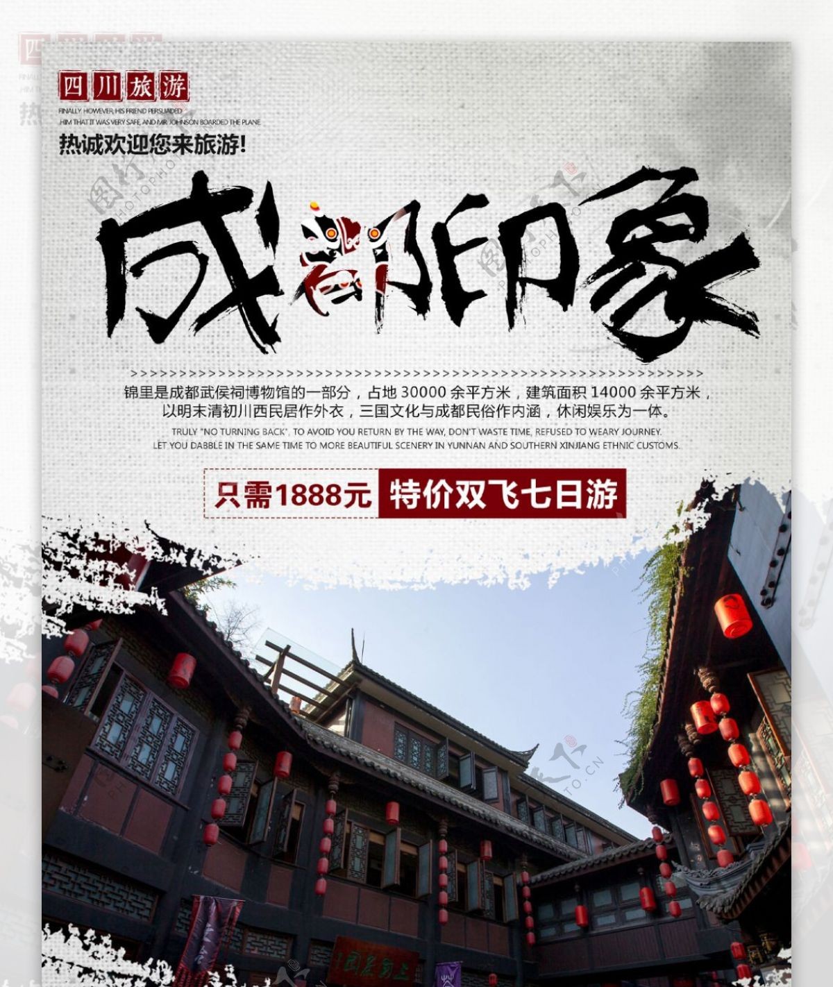 水墨风格旅行社宣传四川成都旅游海报