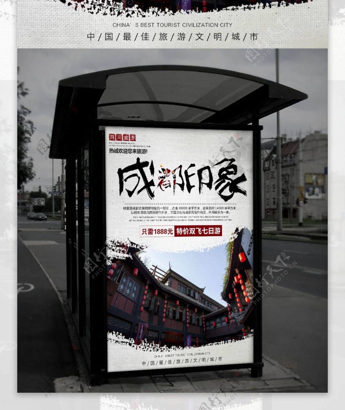 水墨风格旅行社宣传四川成都旅游海报