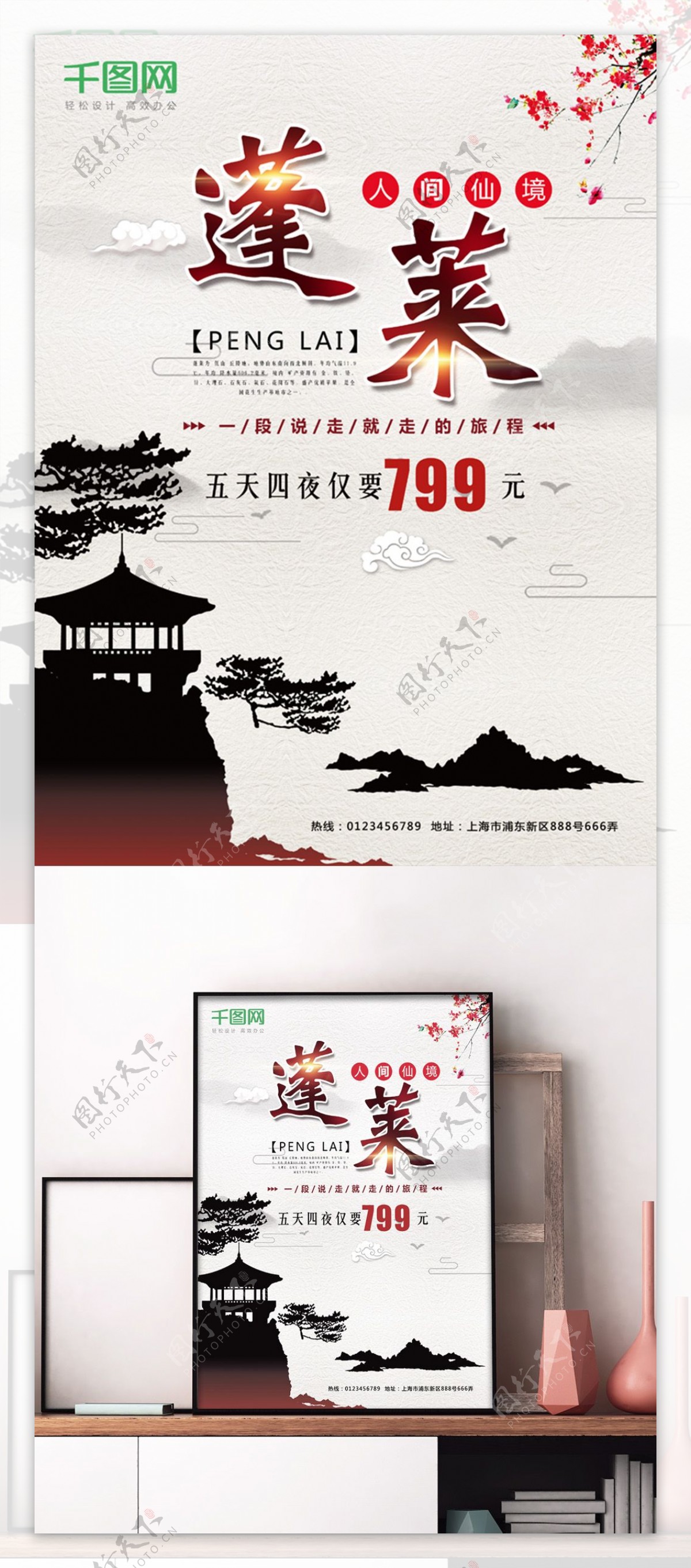 中国风蓬莱旅游促销海报