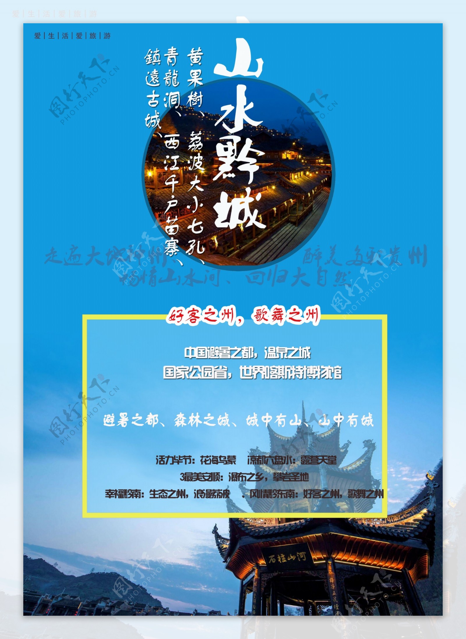 山水黔城旅游海报