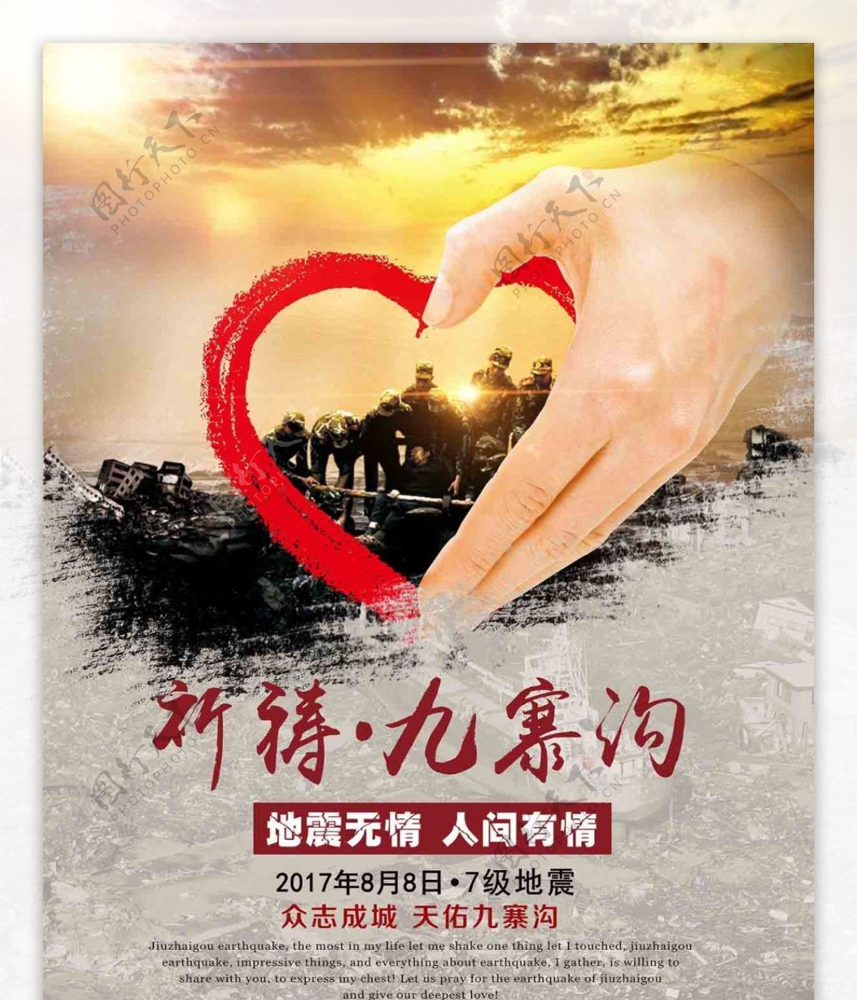 九寨沟地震公益创意海报